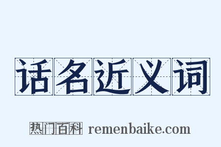 话名近义词是什么意思的图片